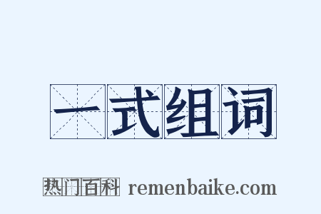 一式组词是什么意思的图片